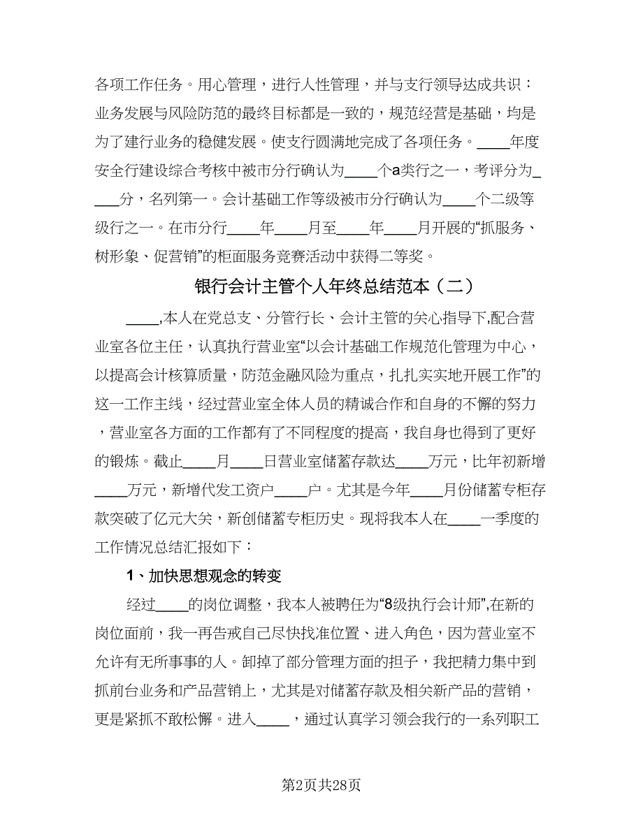 银行会计主管个人年终总结范本（7篇）.doc_第2页