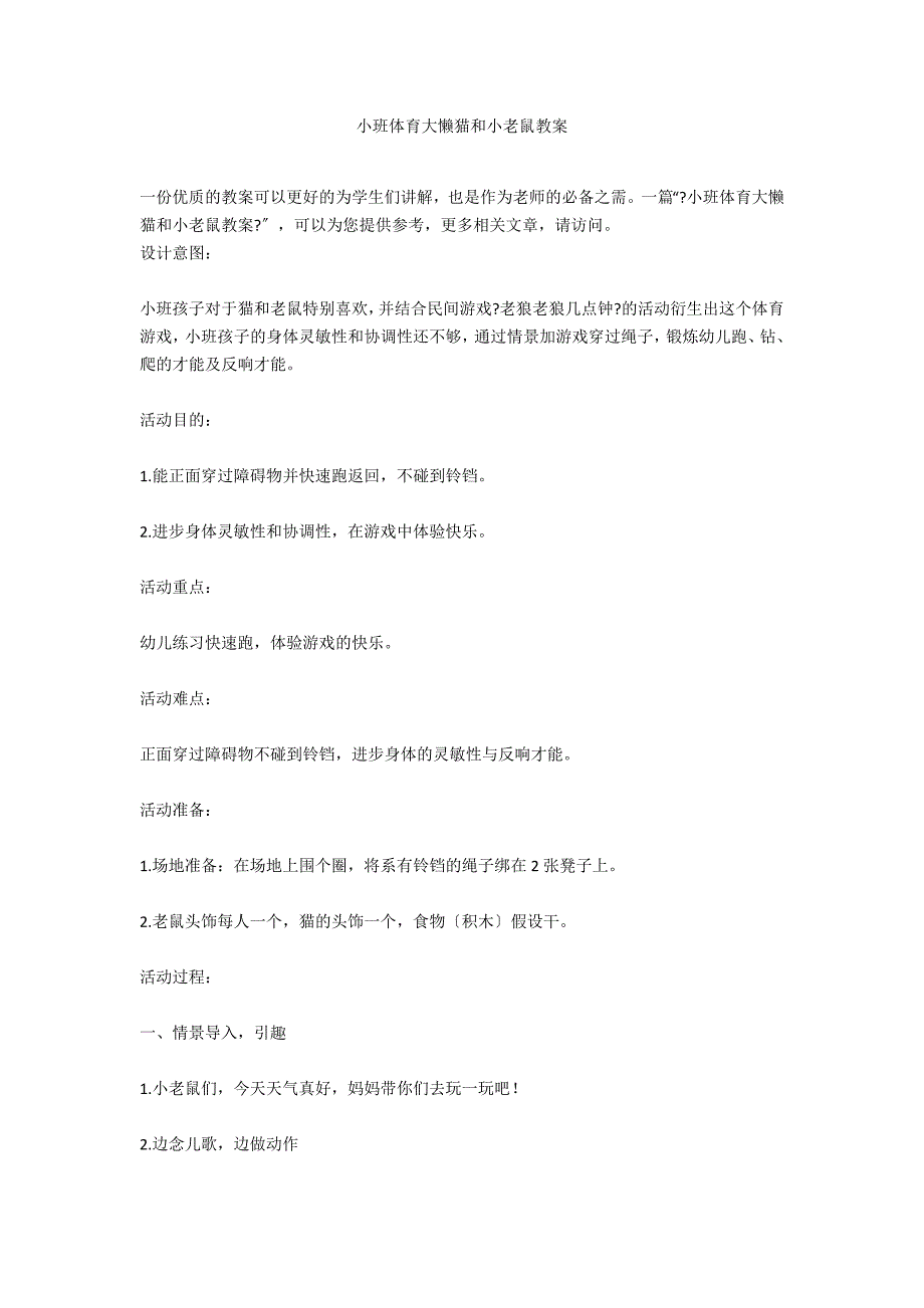 小班体育大懒猫和小老鼠教案_第1页