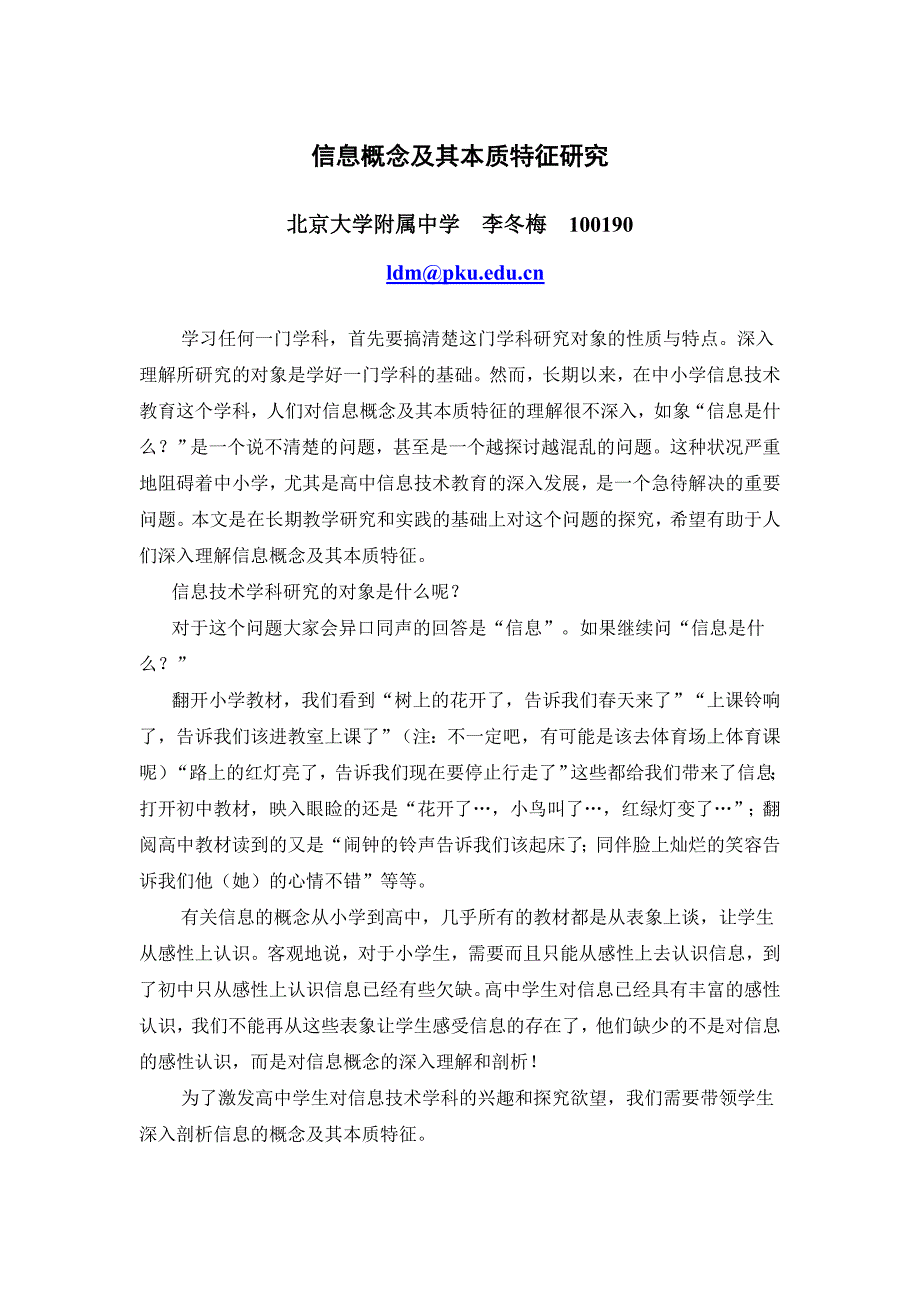 信息概念及其本质特征.doc_第1页