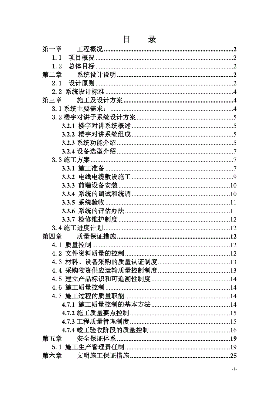 可视楼宇对讲系统方案_第1页