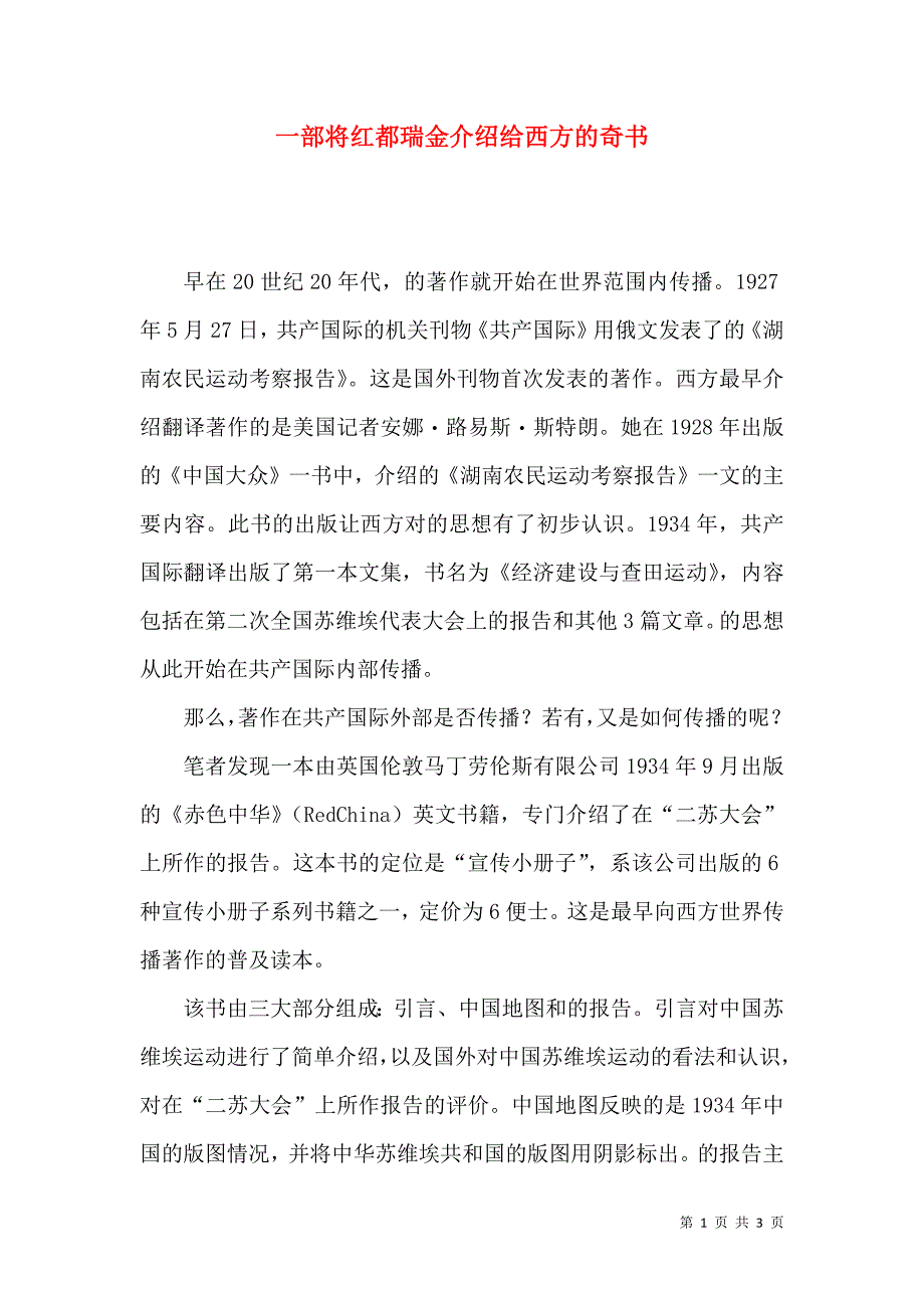 一部将红都瑞金介绍给西方的奇书_第1页