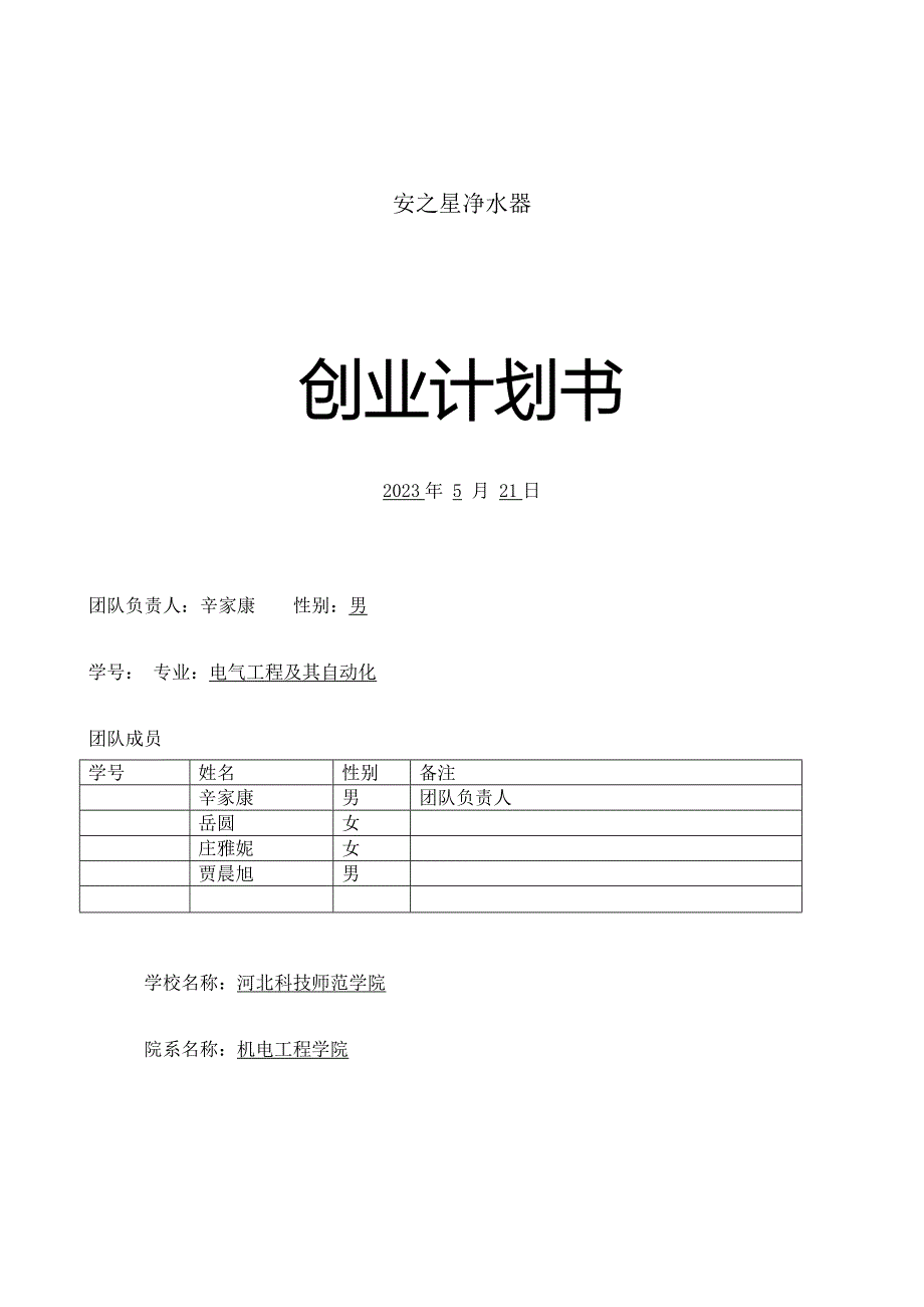 净水器创业计划书.doc_第1页