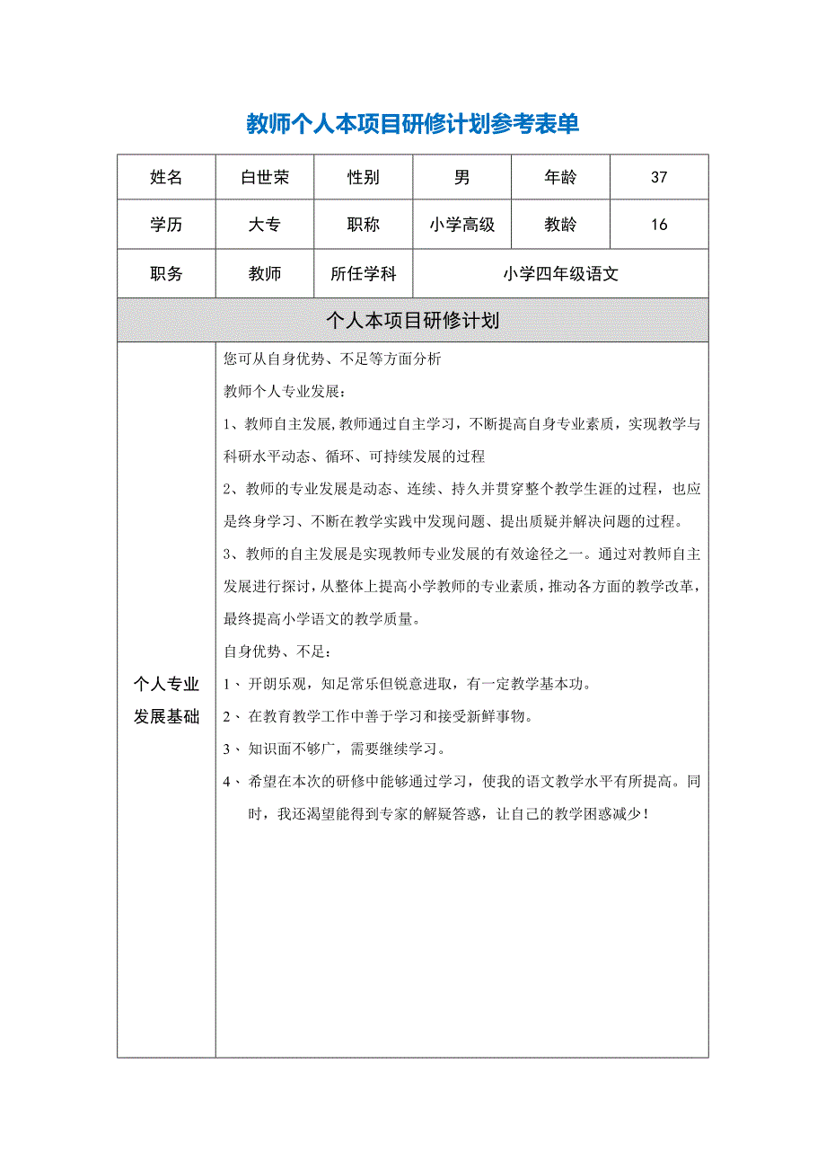 云南大姚白世荣教师个人本项目研修计划参考表单_第1页