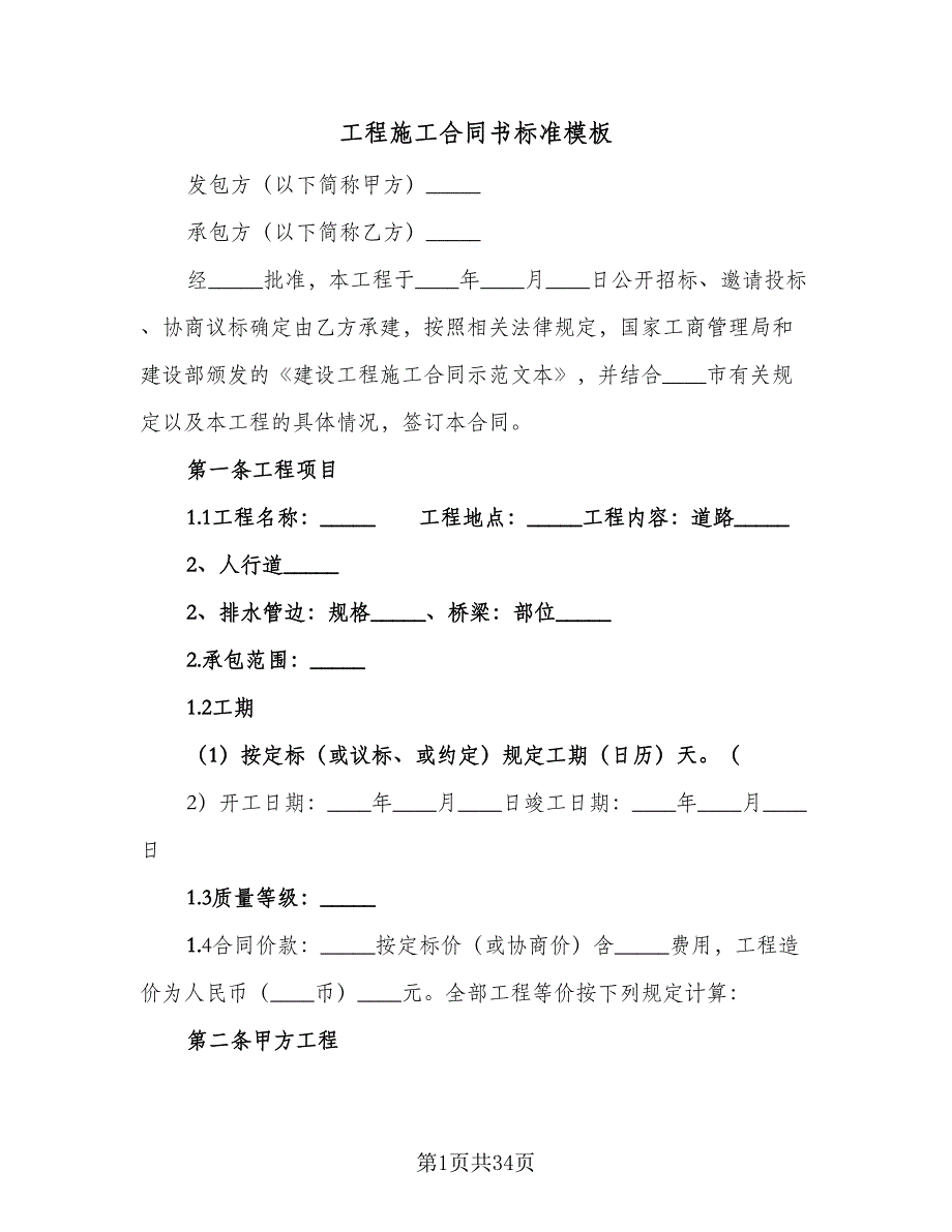 工程施工合同书标准模板（7篇）.doc_第1页