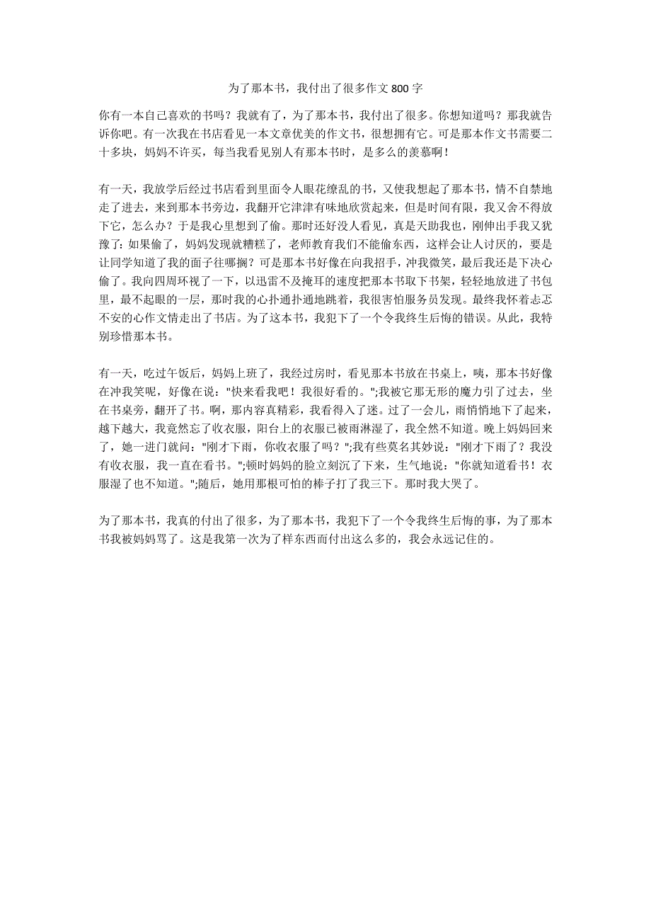 为了那本书我付出了很多作文800字_第1页