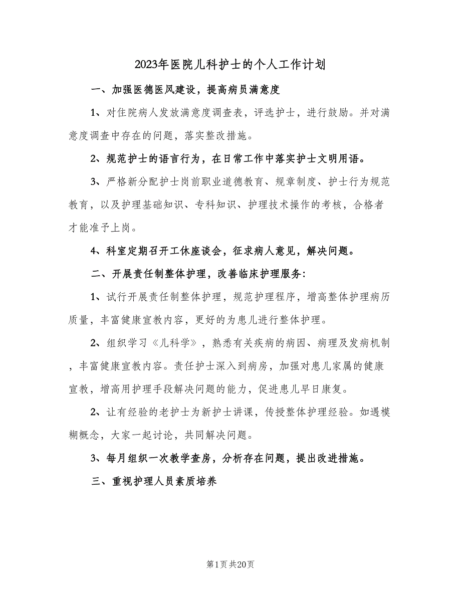 2023年医院儿科护士的个人工作计划（9篇）_第1页