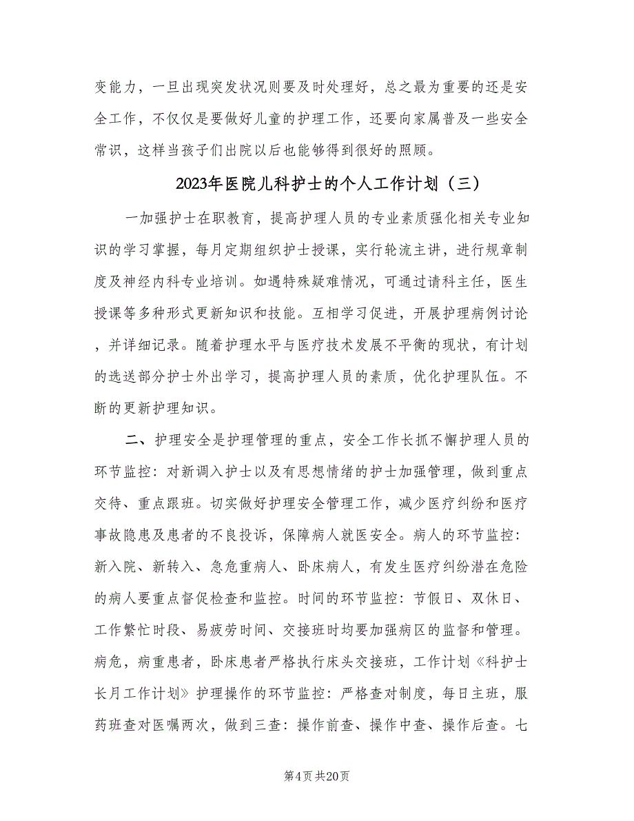 2023年医院儿科护士的个人工作计划（9篇）_第4页