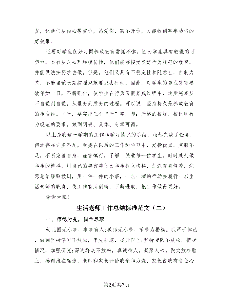 生活老师工作总结标准范文（3篇）.doc_第2页