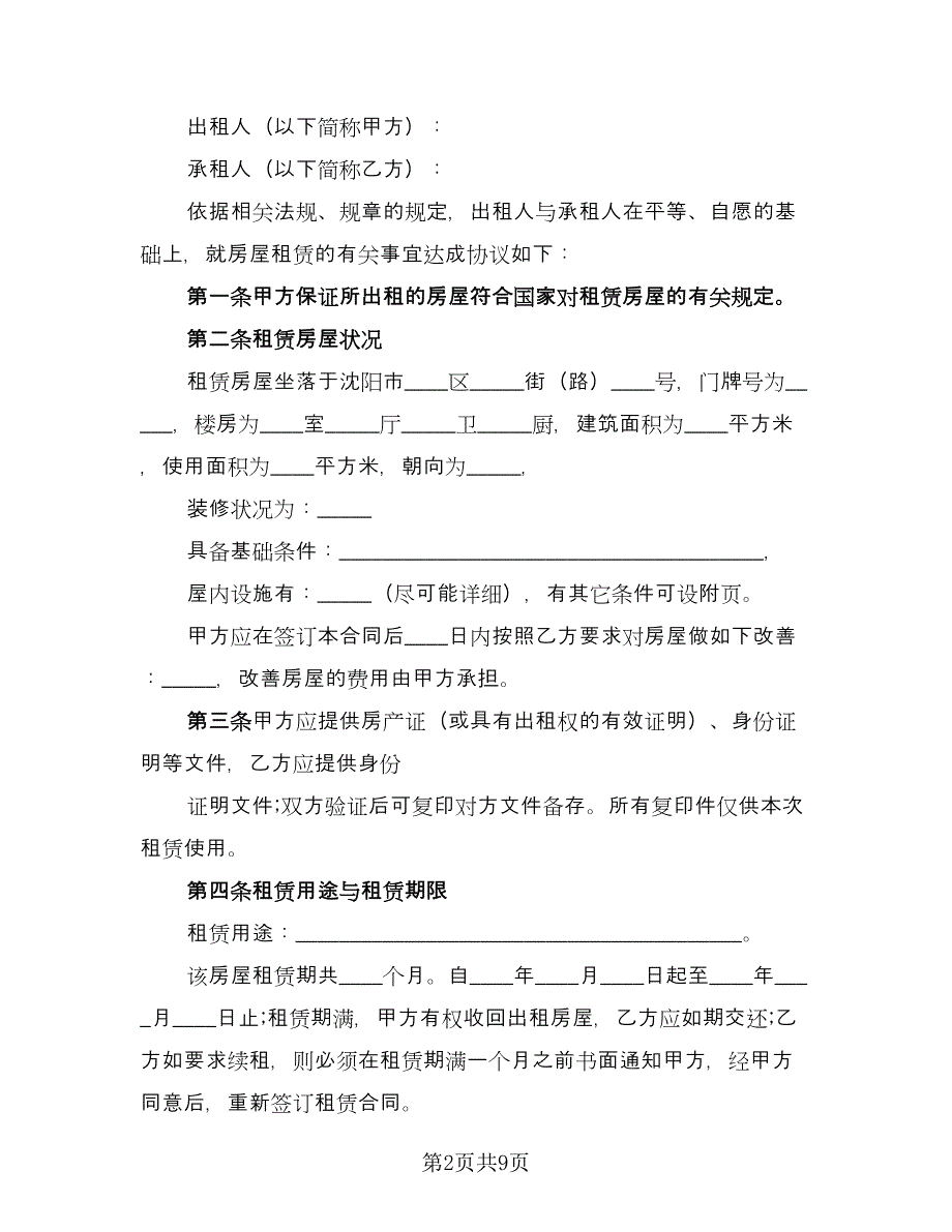 个人二手房产短期出租合同（三篇）.doc_第2页