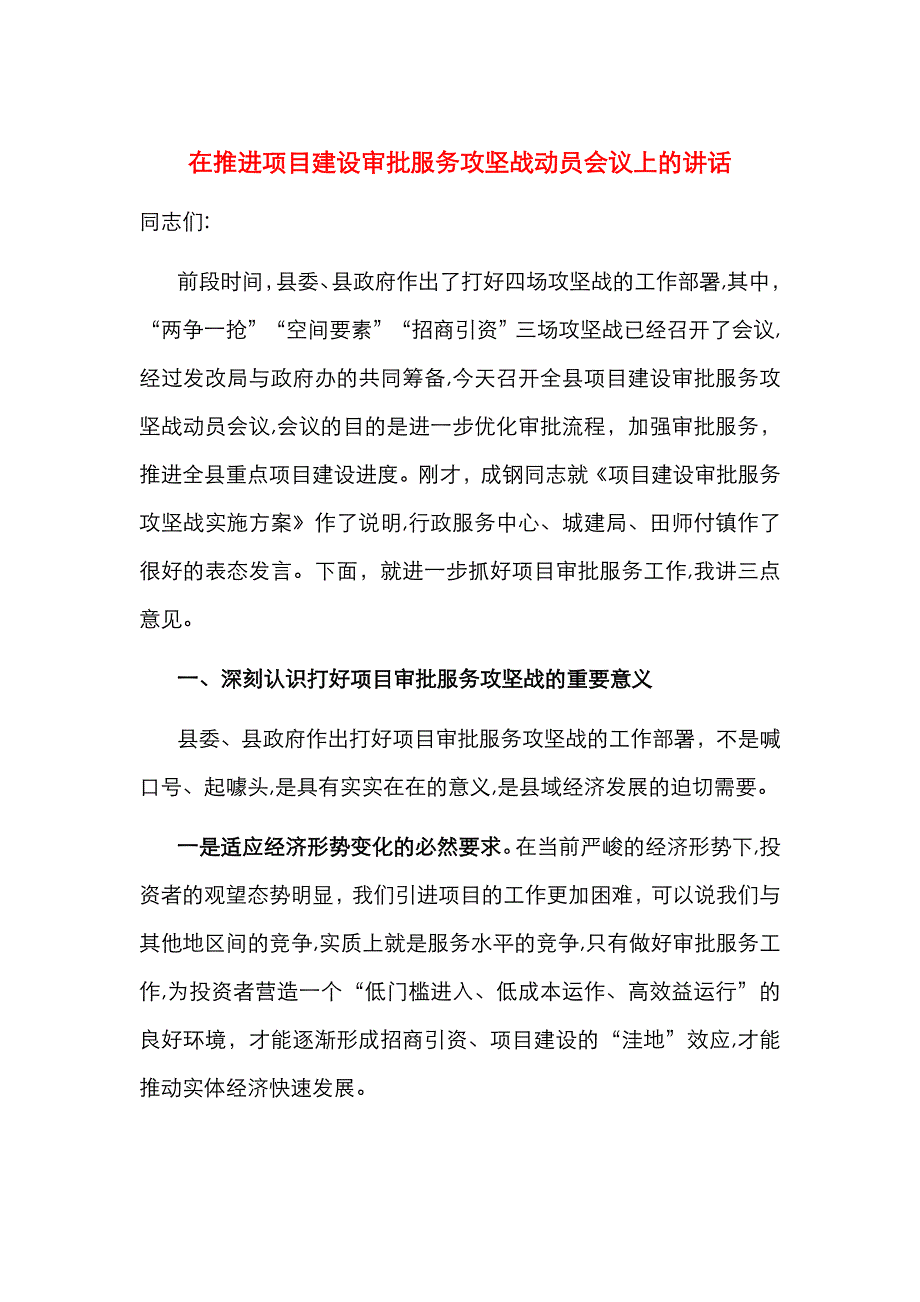 在推进项目建设审批服务攻坚战动员会议上的讲话_第1页