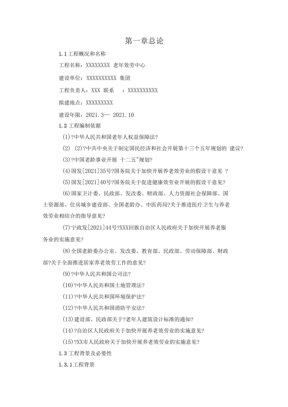 养老院建设项目可行性研究报告模板_第3页