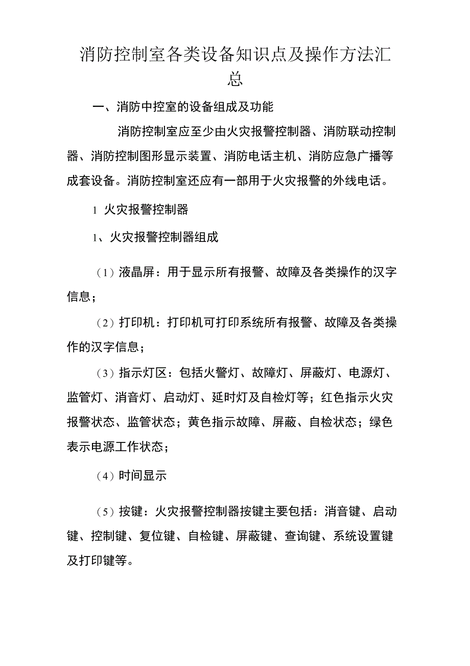 消防控制室各类设备知识点及操作方法汇总_第1页