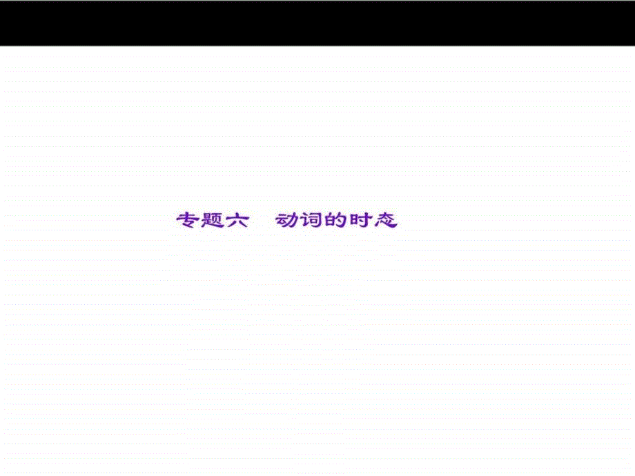 最新中考英语专题六动词的时态图文.ppt_第1页
