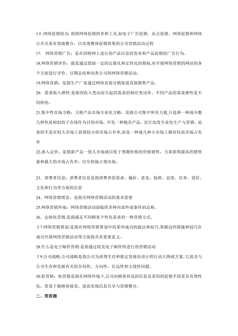 网络营销名词解释和简答题_第2页