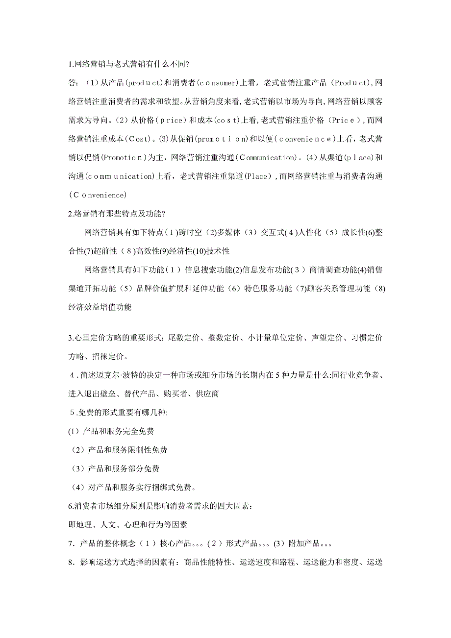 网络营销名词解释和简答题_第3页