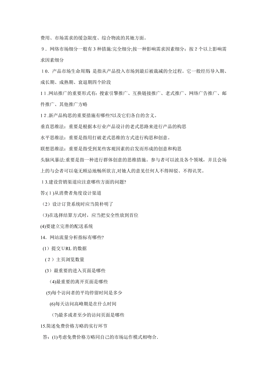 网络营销名词解释和简答题_第4页