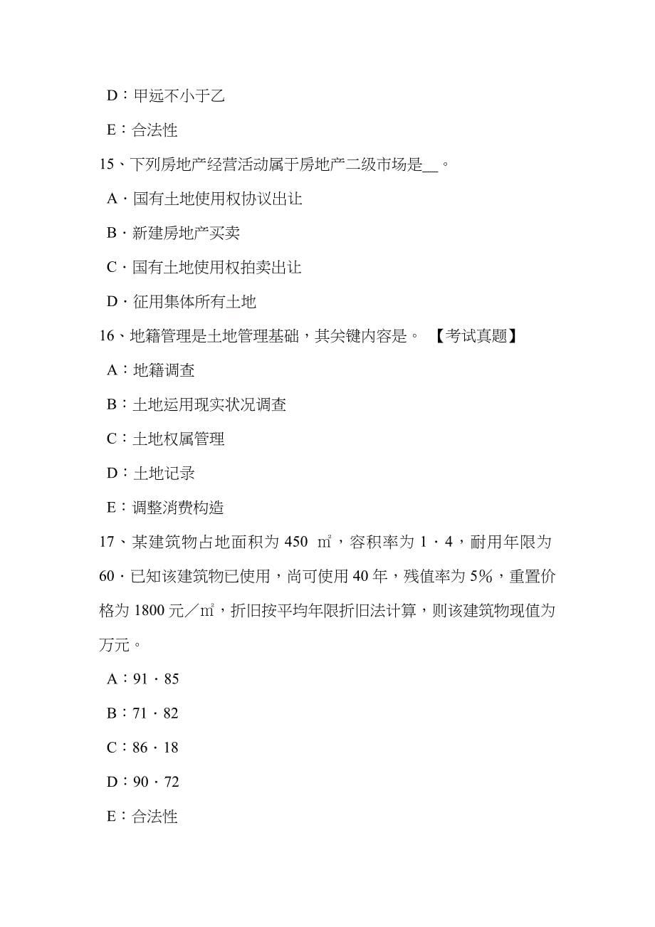 2023年贵州上半年土地估价师管理基础与法规土地基本类别考试试题_第5页