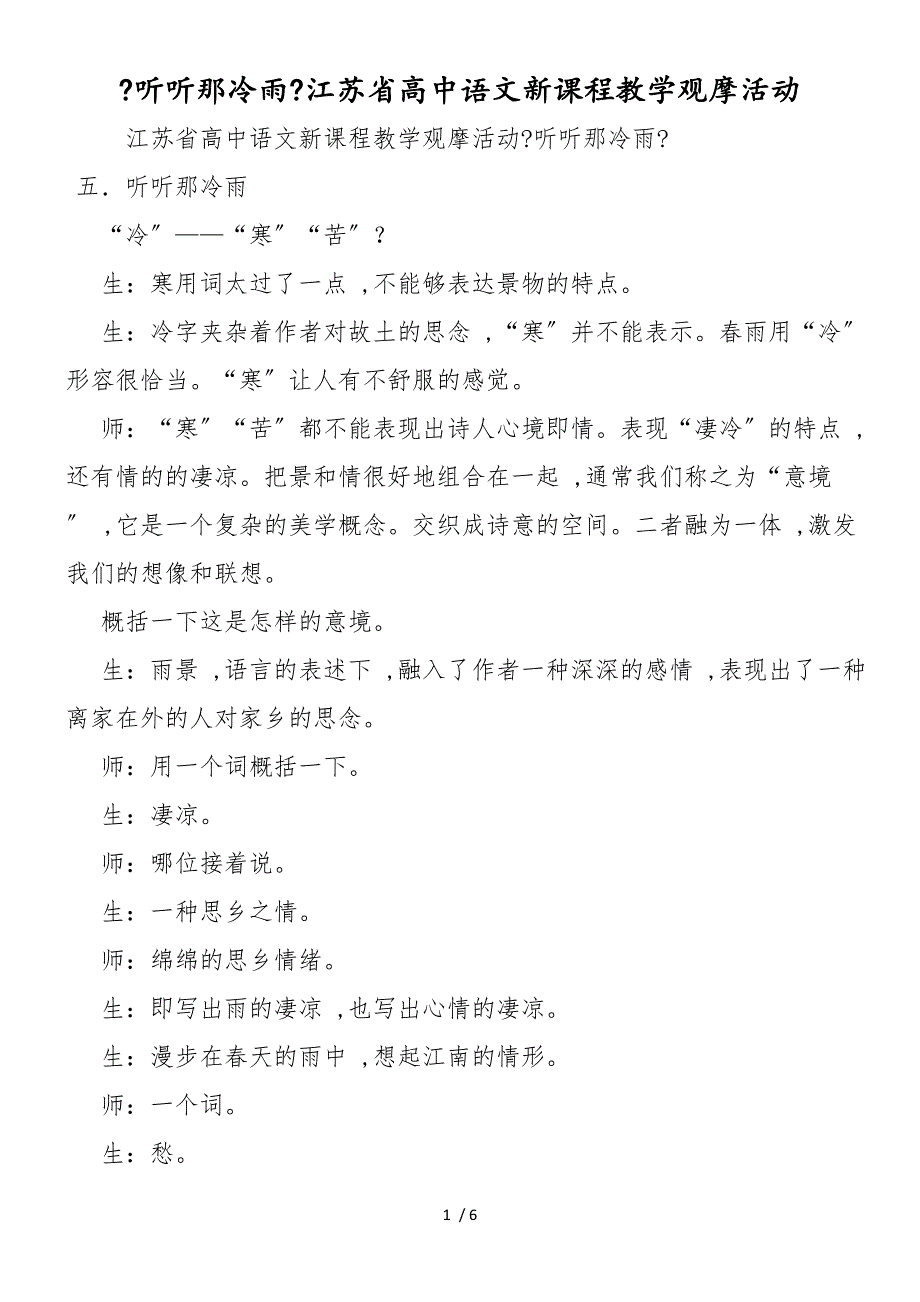 《听听那冷雨》江苏省高中语文新课程教学观摩活动_第1页