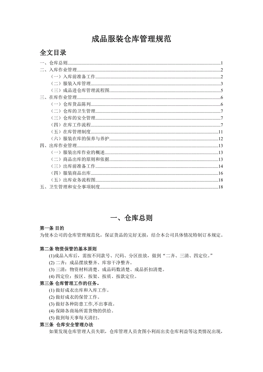 成品服装仓库管理规范服装入库、仓储、养护、出库制度_第1页