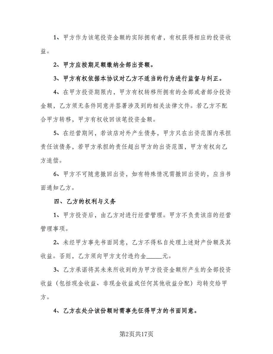 公司内部合伙投资协议书参考模板（五篇）.doc_第2页