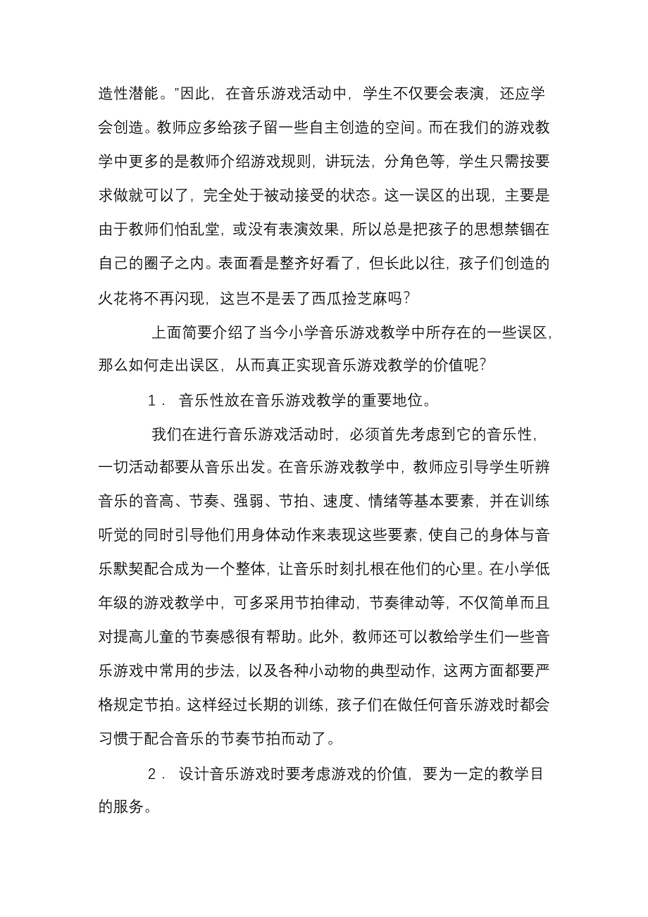 走出小学音乐游戏教学的误区.doc_第4页