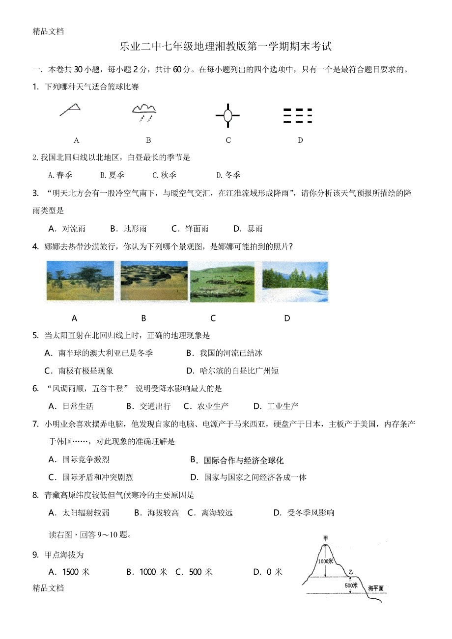 最新-七年级地理上册期末考试试卷及答案_第1页