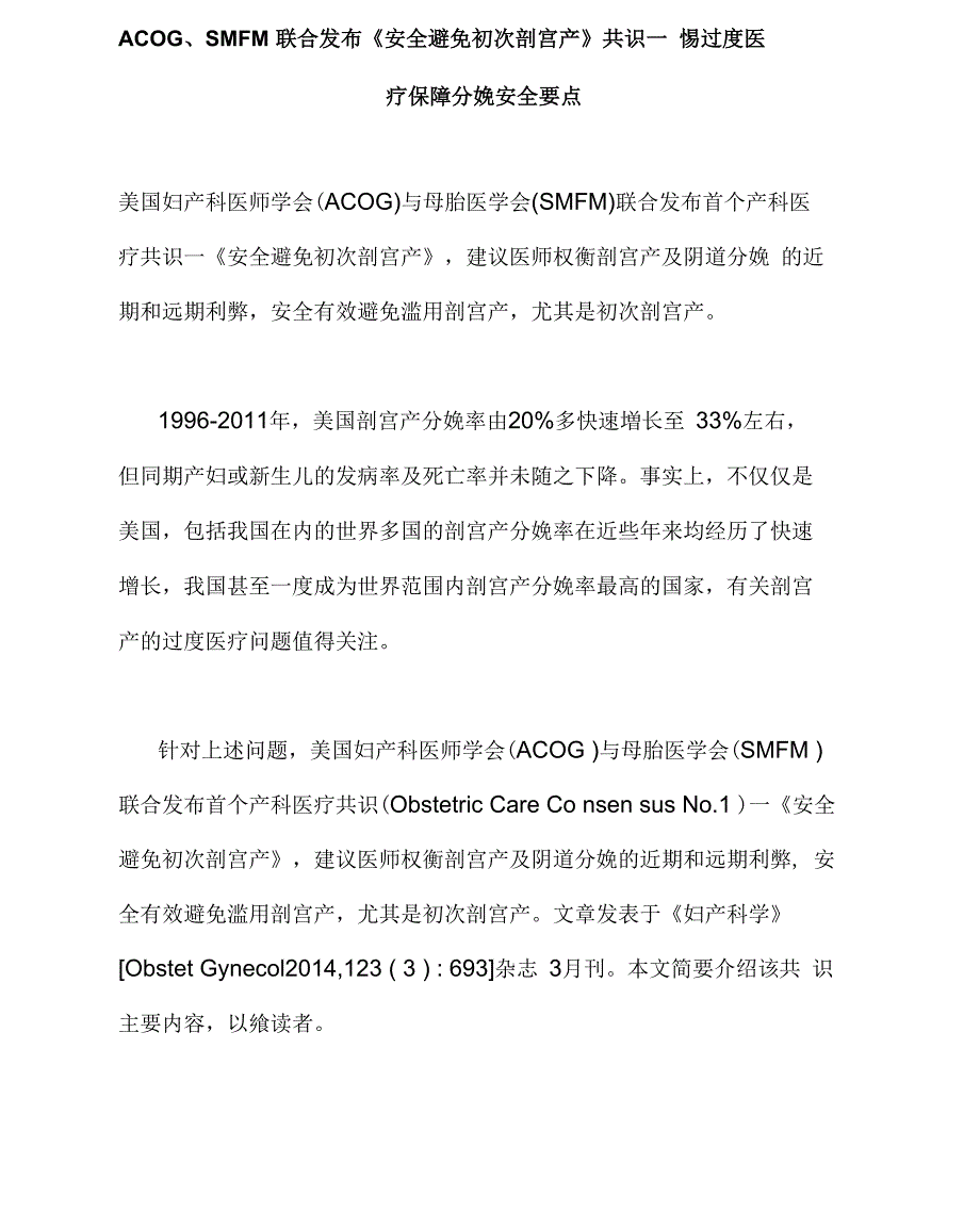 ACOG、SMFM联合发布《安全避免初次剖宫产》共识_第1页