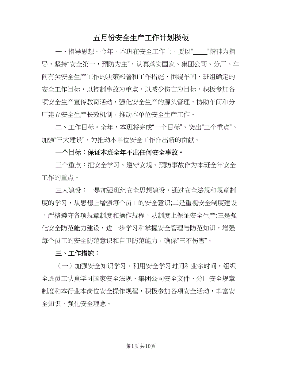 五月份安全生产工作计划模板（4篇）.doc_第1页