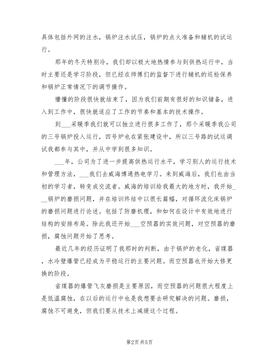 锅炉工2022年上半年个人工作总结范文_第2页