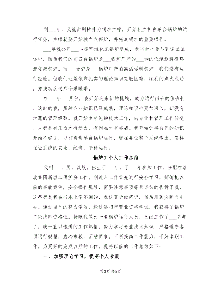 锅炉工2022年上半年个人工作总结范文_第3页