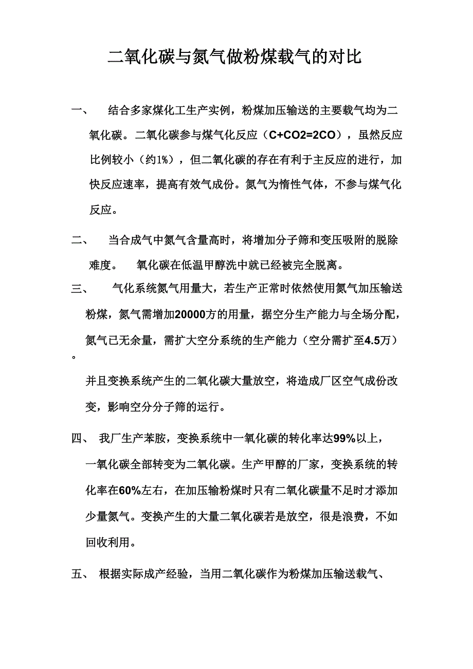 二氧化碳与氮气做粉煤载气的对比_第1页
