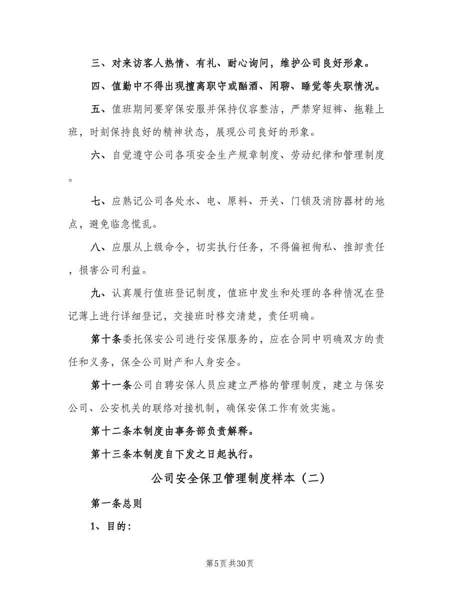 公司安全保卫管理制度样本（七篇）_第5页