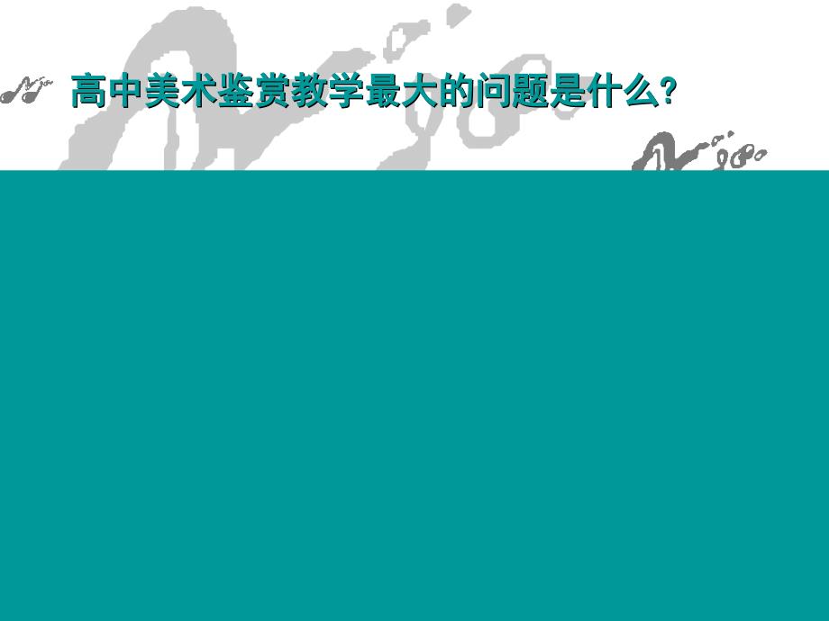 注重学生基础-强调鉴赏方法课件_第4页