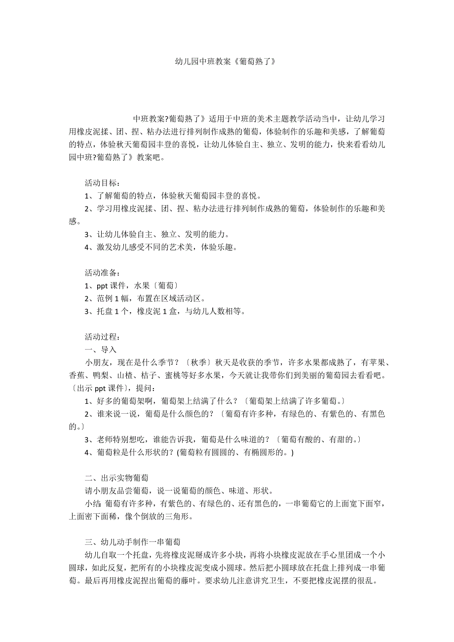 幼儿园中班教案《葡萄熟了》_第1页