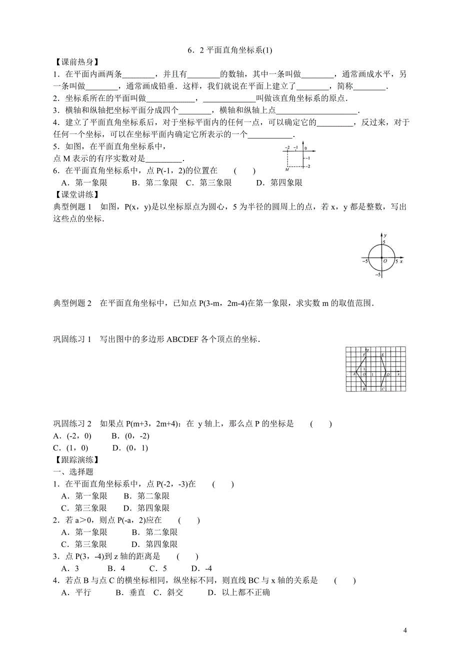 浙教版八上数学6.1 探索确定位置的方法导学案.doc_第4页