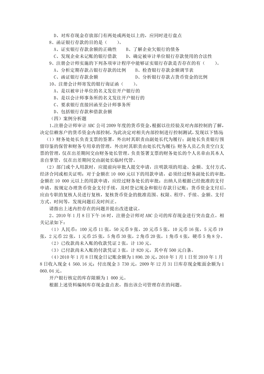 货币资金审计习题_第3页