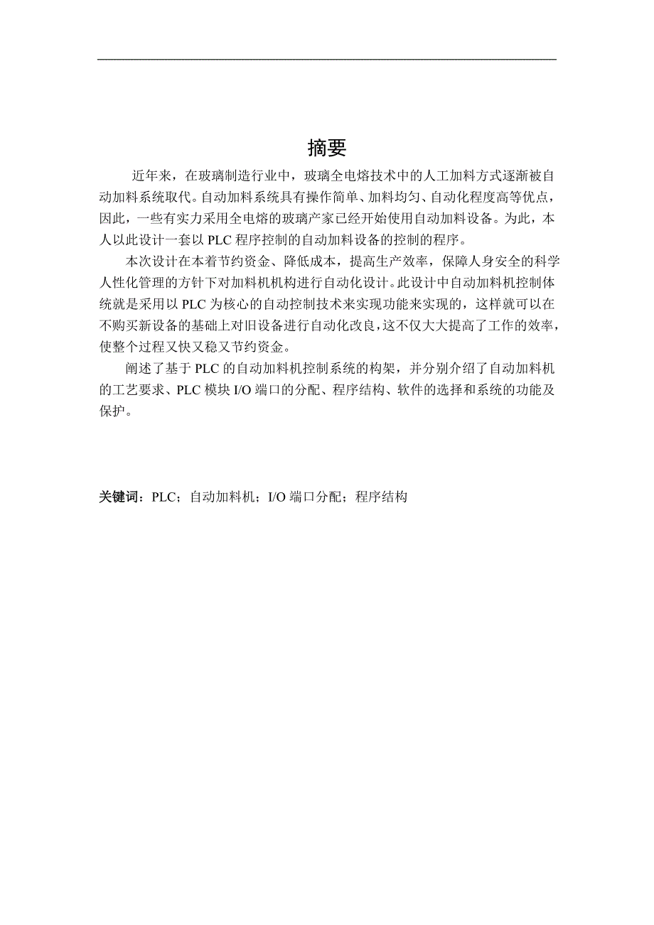 课程设计（论文）基于PLC的自动加料机控制系统的设计_第1页