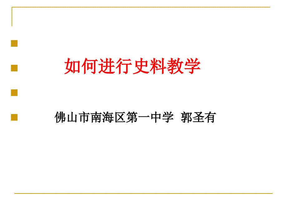 如何进史料教学佛山市南海区第一中学郭圣有_第1页