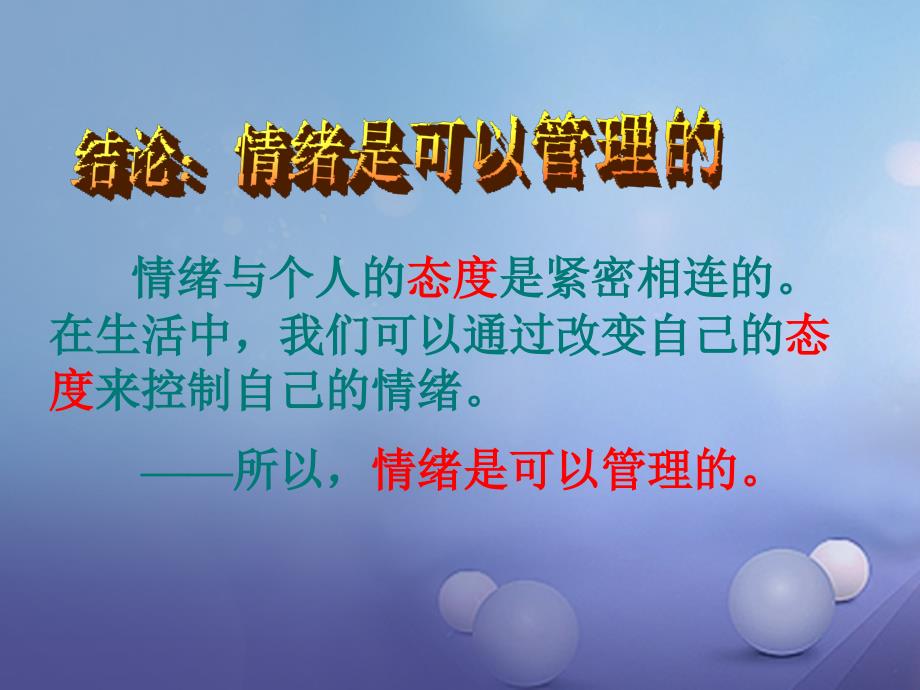 七年级道德与法治下册 第1单元 做情绪的主人 第1课 七彩情绪 第3框 管理情绪课件3 北师大版_第2页