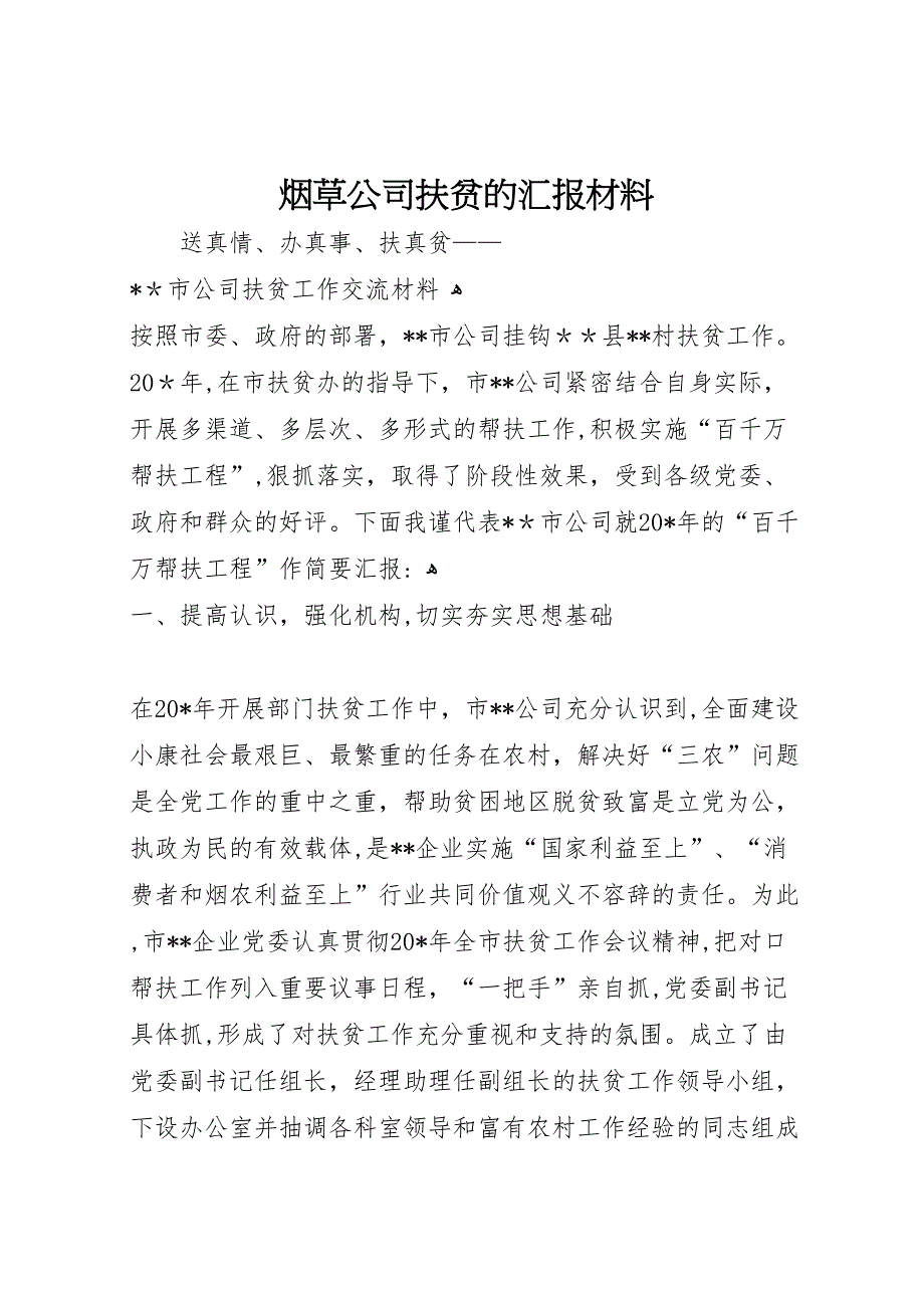 烟草公司扶贫的材料_第1页