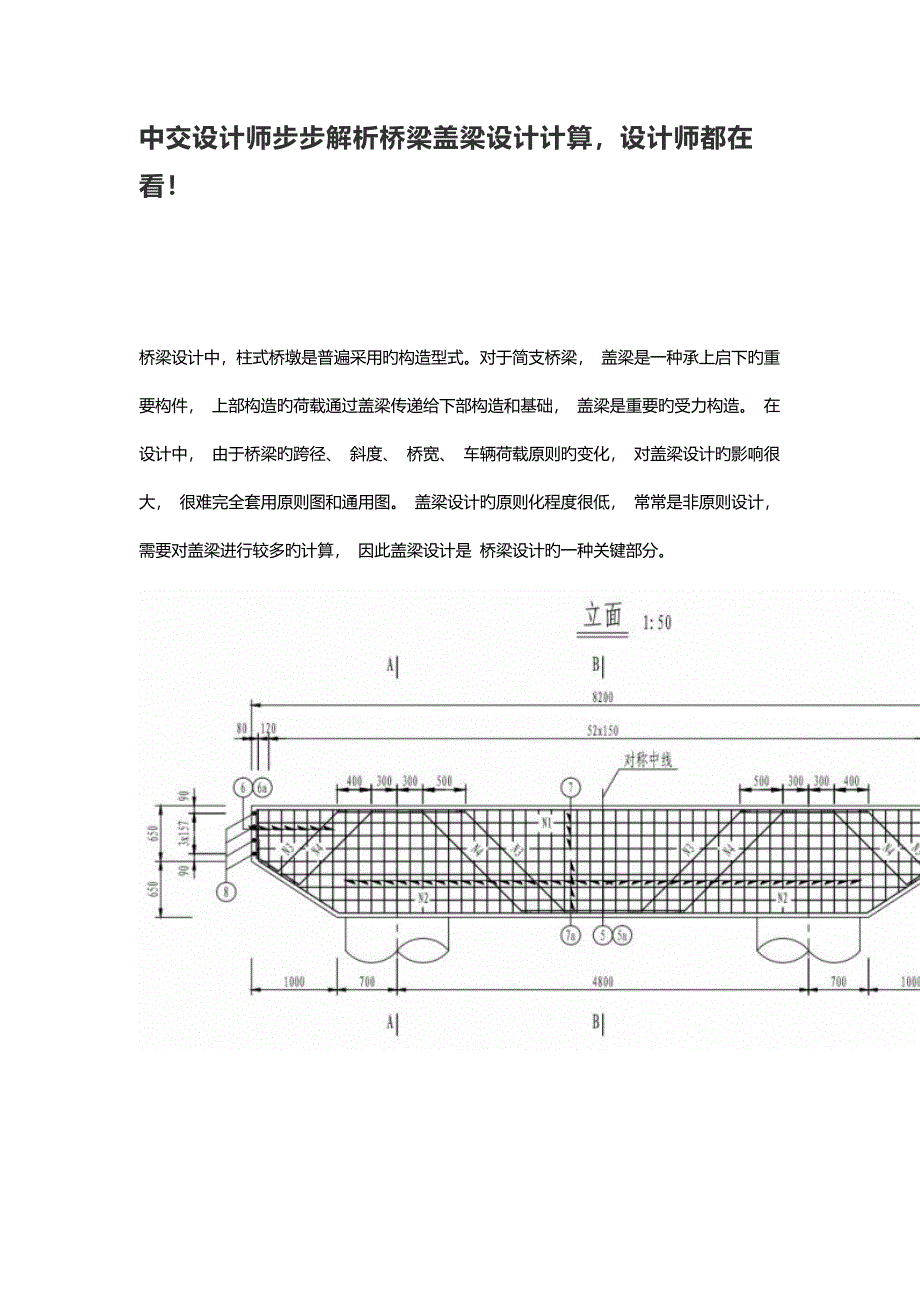 中交设计师步步解析桥梁盖梁设计计算设计师都在看_第1页