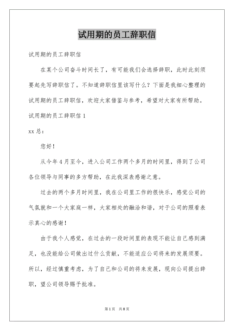 试用期的员工辞职信_第1页