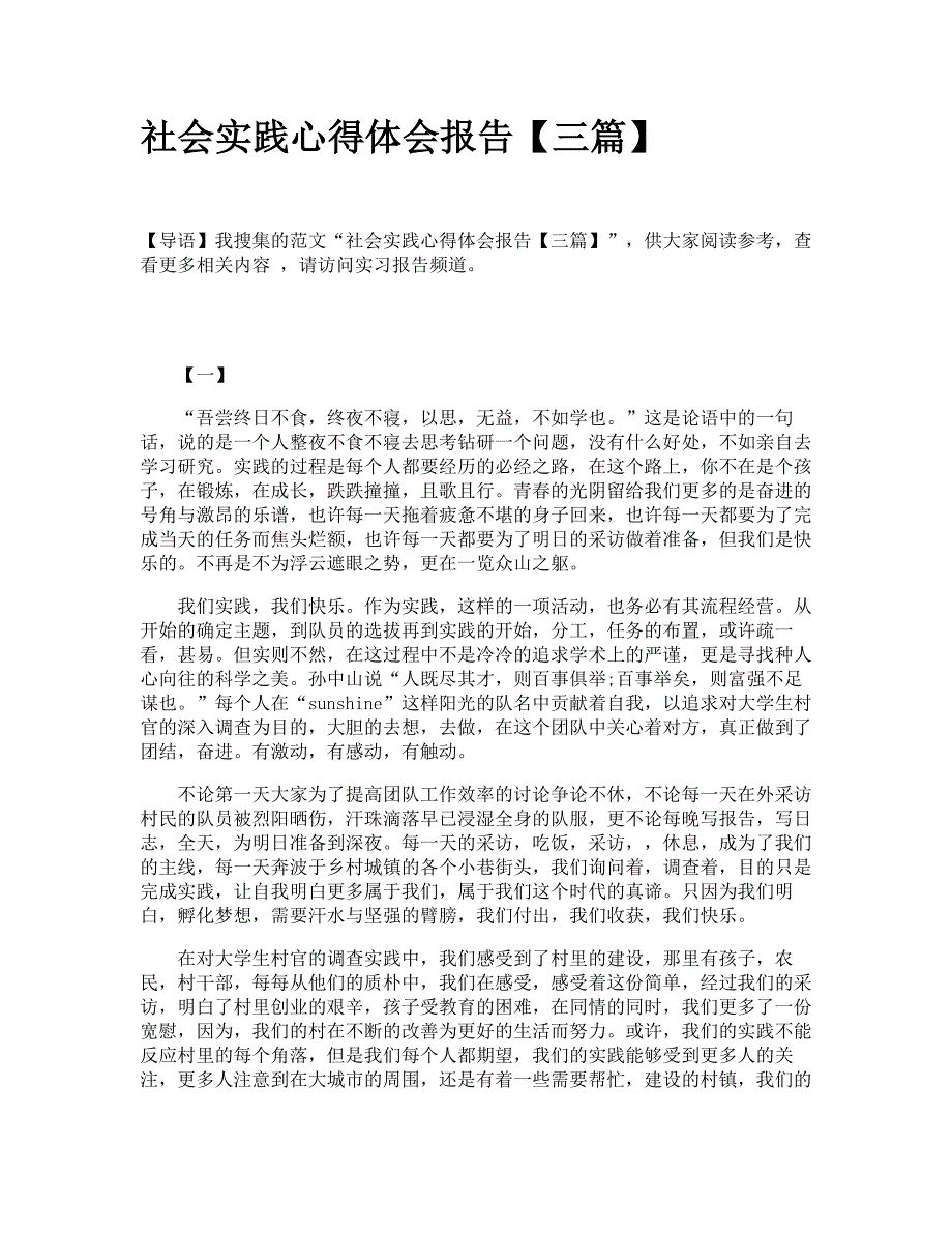 社会实践心得体会报告【三篇】_第1页