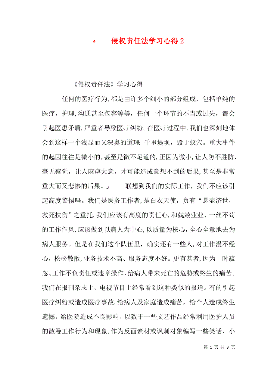 侵权责任法学习心得3_第1页