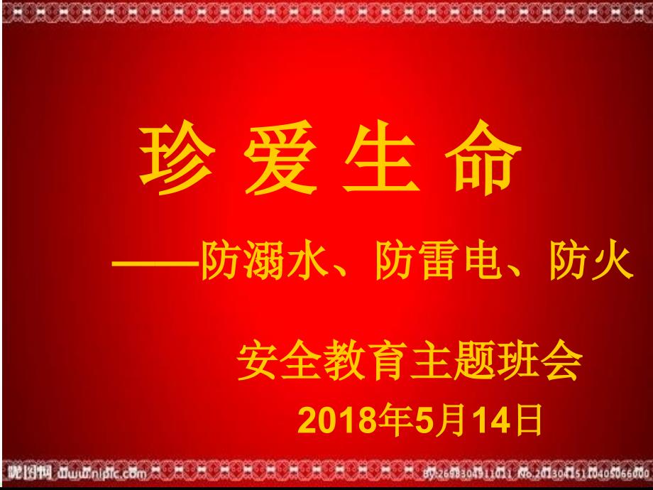 防溺水、防雷电安全教育主题班会课件_第1页