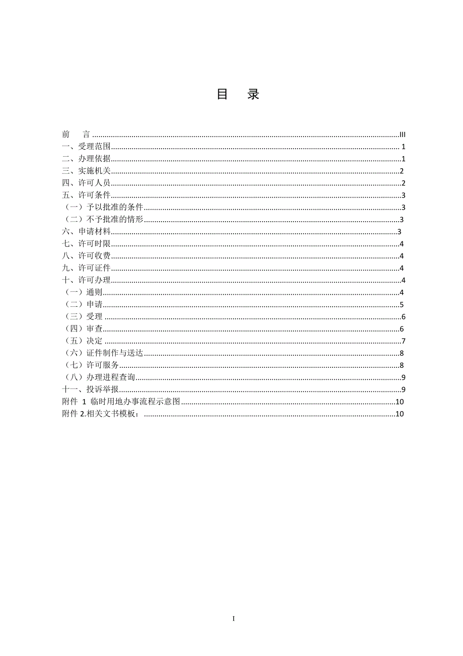 临时用地审批_第2页