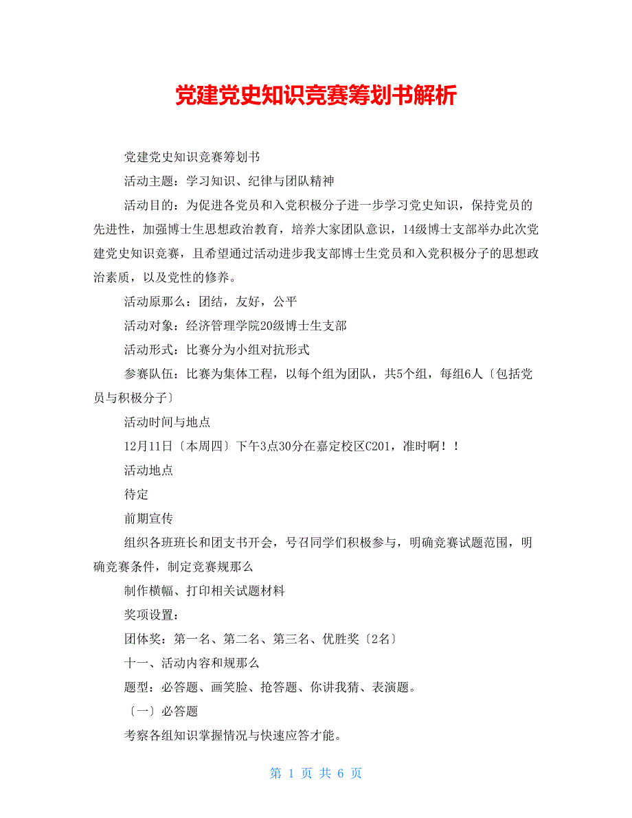 党建党史知识竞赛策划书解析_第1页