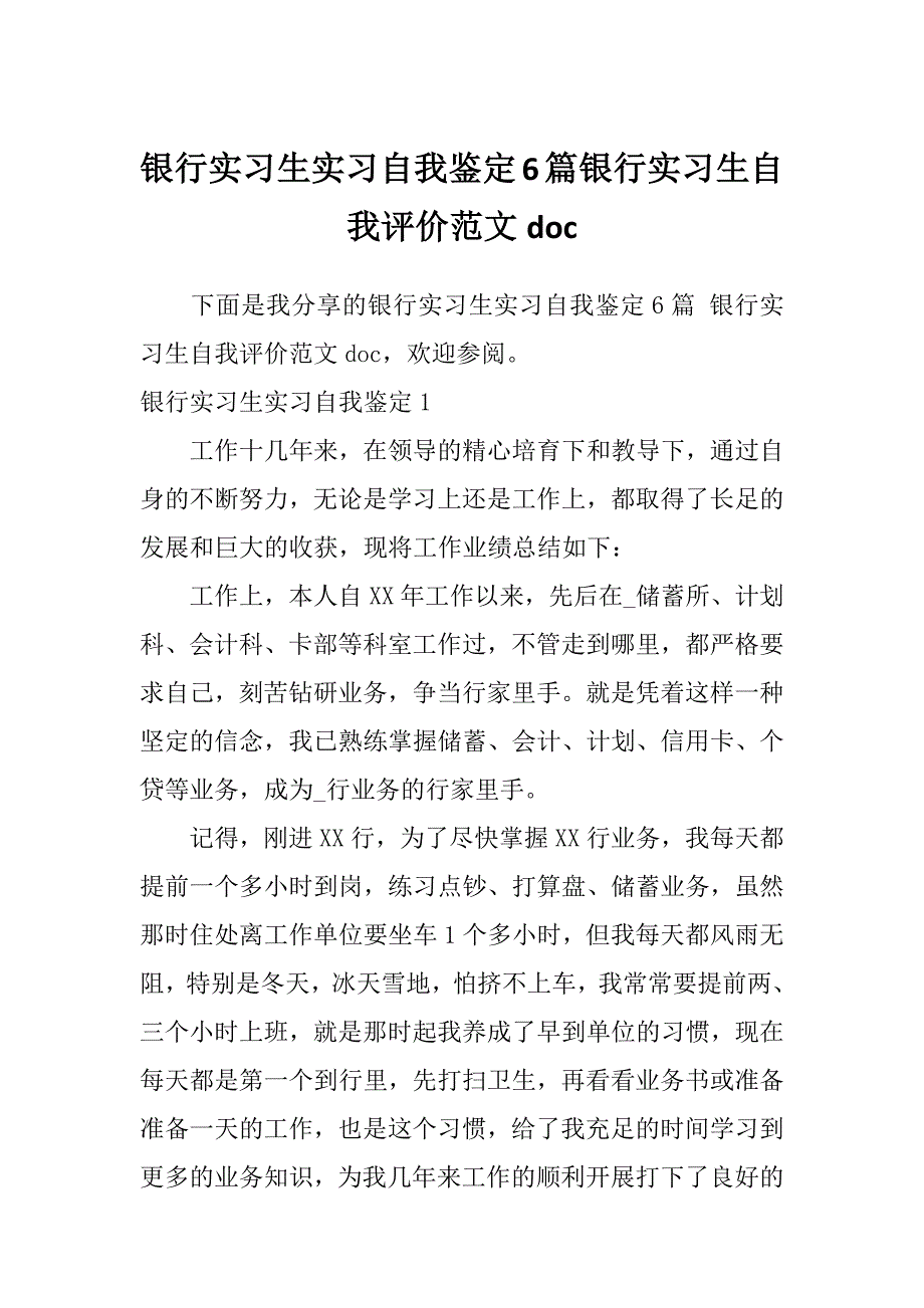 银行实习生实习自我鉴定6篇银行实习生自我评价范文doc_第1页