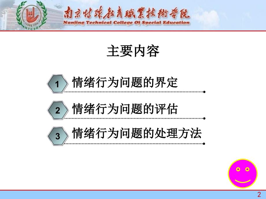 特殊儿童情绪行为问题的评估及处理对策(课堂PPT)_第2页