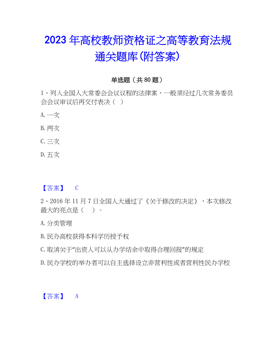 2023年高校教师资格证之高等教育法规通关题库(附答案)_第1页